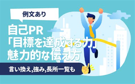 【例文あり】自己pr「目標達成する力」の魅力的な伝え方 言い換え 強み 長所一覧も 就活の教科書 新卒大学生向け就職活動サイト