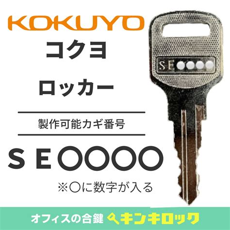 【楽天市場】コクヨ Kokuyo 鍵 ロッカー 合鍵 合カギ カギ スペアキー （se記号）：オフィスの合鍵キンキロック