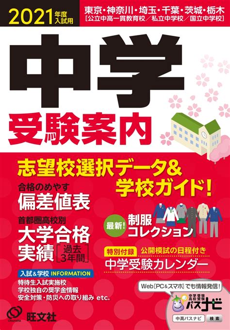 楽天ブックス 2021年度入試用中学受験案内 旺文社 9784010093757 本