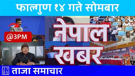 दिउँसो ३ बजेको नेपाल खबर Nepal Khabar 20240226 २०८० फाल्गुन १४