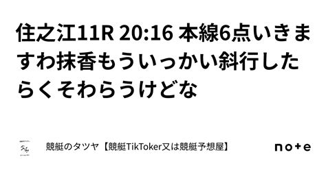 住之江11r 20 16 本線6点いきますわ抹香もういっかい斜行したらくそわらうけどな｜競艇のタツヤ【競艇tiktoker又は競艇予想屋】