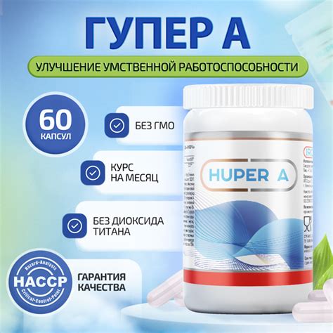 Гупер А, (гуперзин А), БАД для работы мозга, памяти и внимания, 60 ...
