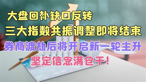 大盘回补缺口反转，调整基本结束！券商渡劫后将开启新一轮主升！ Youtube