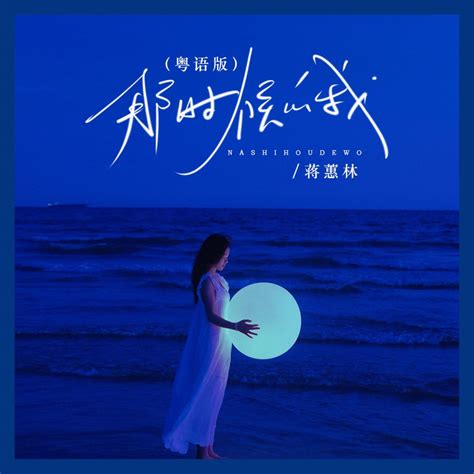 ‎《那时候的我 粤语版dj沈念版 Single》 蒋蕙林的专辑 Apple Music