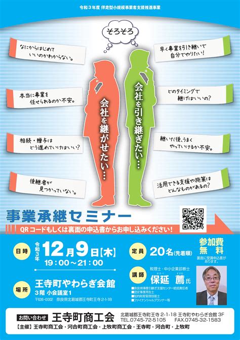 令和3年度伴走型小規模事業者支援推進事業 事業承継セミナー の開催について 河合町商工会