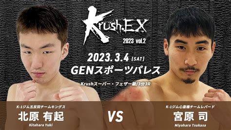 K 1公式アカウント on Twitter Krush EX 2023 vol 23 4 土 GSP Krushスーパー