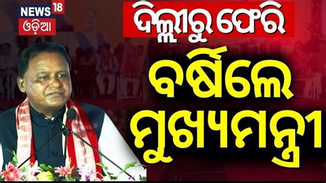 ବର୍ଷିଲେ ମୁଖ୍ୟମନ୍ତ୍ରୀ Cm Mohan Majhi Speech In Bhubaneswar Bjd Vs