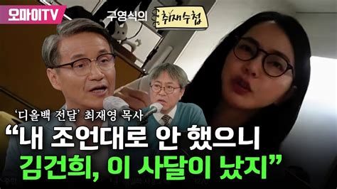 구영식의 취재수첩 디올백 전달 최재영 목사 김건희 내 조언대로 안 했으니 이 사달이 YouTube