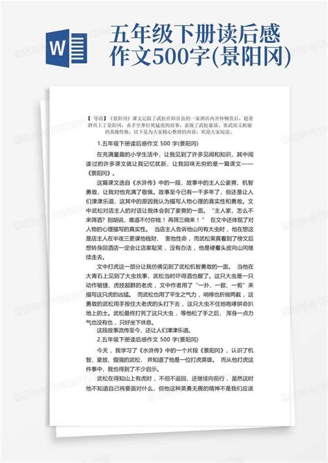 五年级下册读后感作文500字景阳冈 Word模板下载编号qjjngakw熊猫办公