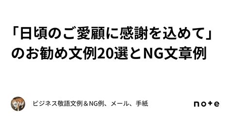 「日頃のご愛顧に感謝を込めて」のお勧め文例20選とng文章例｜ビジネス敬語文例＆ng例、メール、手紙