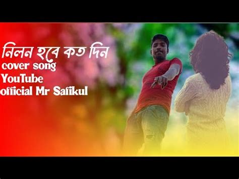 new video milon hobe koto dine মলন হব কত দন bangla song