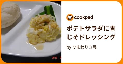 ポテトサラダに青じそドレッシング By ひまわり3号 【クックパッド】 簡単おいしいみんなのレシピが396万品