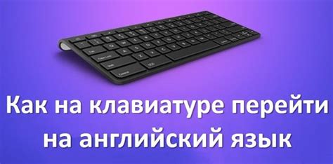 Как на клавиатуре перейти на английский