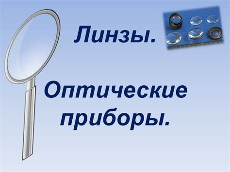 Линзы. Оптические приборы - online presentation