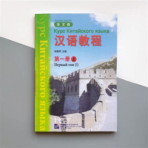 Hanyu Jiaocheng Курс китайского языка Том 1 Часть 1 Учебник по ...