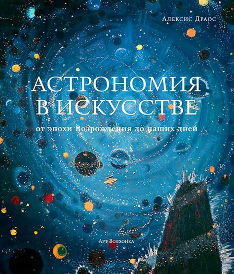 Книга "Астрономия в искусстве: от эпохи Возрождения до наших дней ...
