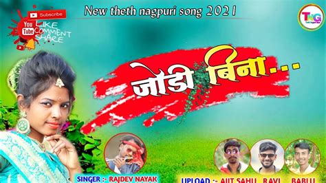 जोड़ी बिना Jodi Bina New Theth Nagpuri Song 2021 Singer Rajdev