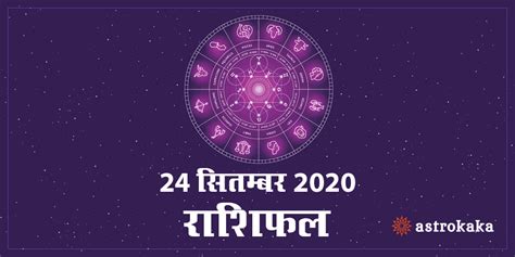 आज क दनक रशफल 24 सतमबर 2020 Rashifal Today 24 September 2020