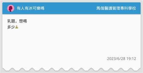 有人有冰可樂嗎🥹 馬偕醫護管理專科學校板 Dcard