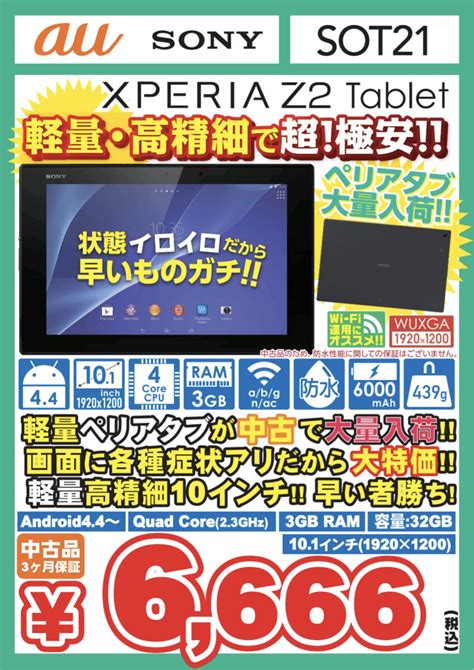 イオシス公式 On Twitter 完売寸前 Xperia Z2 Tablet Sot21 中古c級 税込6666円 アンテナは別売