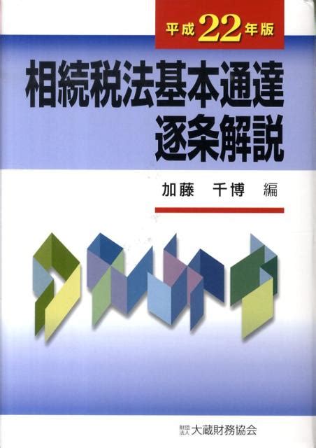 楽天ブックス 相続税法基本通達逐条解説（平成22年版） 加藤千博 9784754716486 本