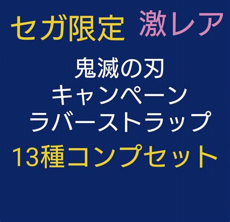 45％割引ブルー系ずっと気になってた ★激レア放出！★【鬼滅の刃】セガ限定配布 ラバーストラップ 13種コンプセット ストラップ コミック