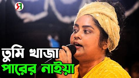 তুমি খাজা পারের নাইয়া আমারে পার করিও ।। অন্তরা সরকার । Ontora Sarkar