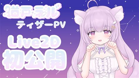 【ティザーpv】～live2d初公開～猫戸ネルnekoto Neru【新人vtuberteaser Pv】 Youtube