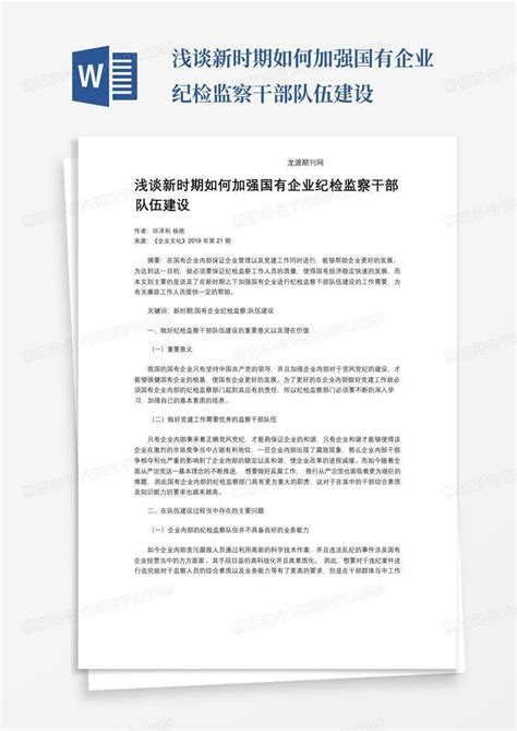 浅谈新时期如何加强国有企业纪检监察干部队伍建设word模板下载 编号lgyzweyx 熊猫办公