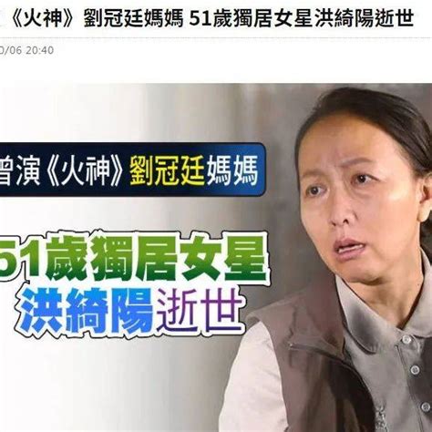 又一独居艺人去世！51岁女星洪绮阳死于家中，未婚无子一个人孤独离去丁也恬