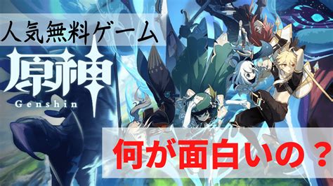 原神とはどんなゲーム？面白いところを3つ紹介、プレイ（ダウンロード）方法も！ たいぶろ