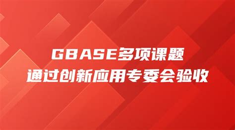 金融信创前沿 Gbase多项课题通过创新应用专委会验收 知乎