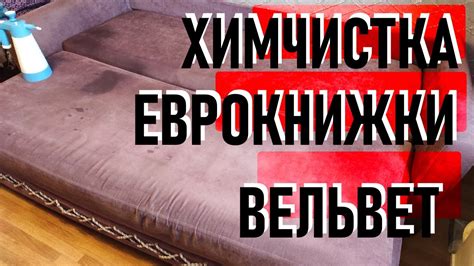 Химчистка дивана - еврокнижки. Чистка вельвета. - YouTube