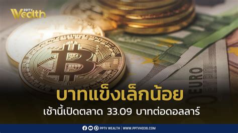 เงินบาทเช้านี้ “แข็งค่าขึ้นเล็กน้อย” เปิดตลาด 3309 บาทต่อดอลลาร์ Pptvhd36