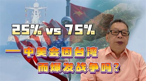 每周石评丨25vs75——中美会因台湾而爆发战争吗？凤凰网视频凤凰网