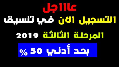 تنسيق المرحلة الثالثة 2019 بدء تسجيل رغبات المرحلة الثالثة 2019 YouTube