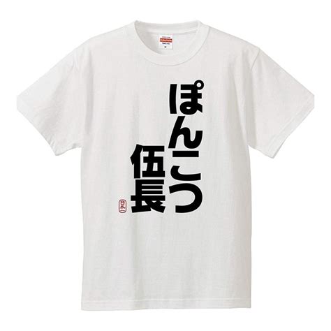 おもしろtシャツ メンズ レディース キッズ 面白 ぽんこつ伍長 ポンコツ 文字 ジョーク 日本語 半袖tシャツ 子供 ネタ 変な プレゼント