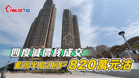 四度減價終成交 藍灣半島2房戶820萬元沽 House730