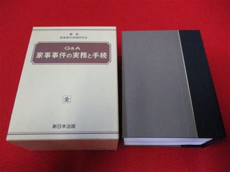 Qanda 家庭事件の実務と手続 全家事事件実務研究会 編 はなひ堂 古本、中古本、古書籍の通販は「日本の古本屋」