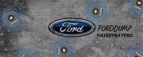 forddump запчасти Форд разборка | Предлагаем оригинальные запчасти к ...