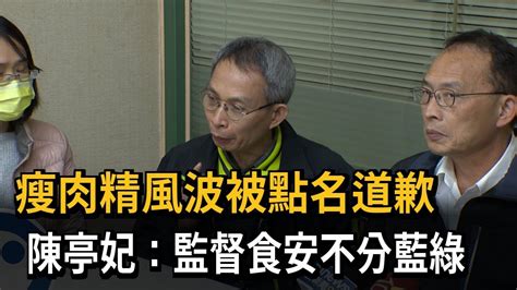 瘦肉精風波被點名道歉 陳亭妃：監督食安不分藍綠－民視新聞 Youtube