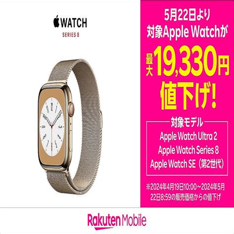 楽天モバイルがapple Watch値下げ、series 8は最大19330円オフ 2024年5月22日掲載 ライブドアニュース