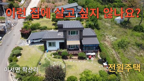 109 청도 인기 많은 전원주택지 학산리 전원주택매매 청도 이서면 학산리 Youtube