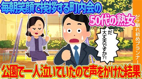 【2ch馴れ初め】毎朝笑顔で挨拶する町内会の50代の熟女。公園で一人泣いていたので声をかけた結果【ゆっくり解説】 Youtube