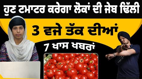 Top 7 News 7 Big News 27 June 2023 3 ਵਜੇ ਤੱਕ ਦੀਆਂ 7 ਵੱਡੀਆਂ ਖਬਰਾਂ