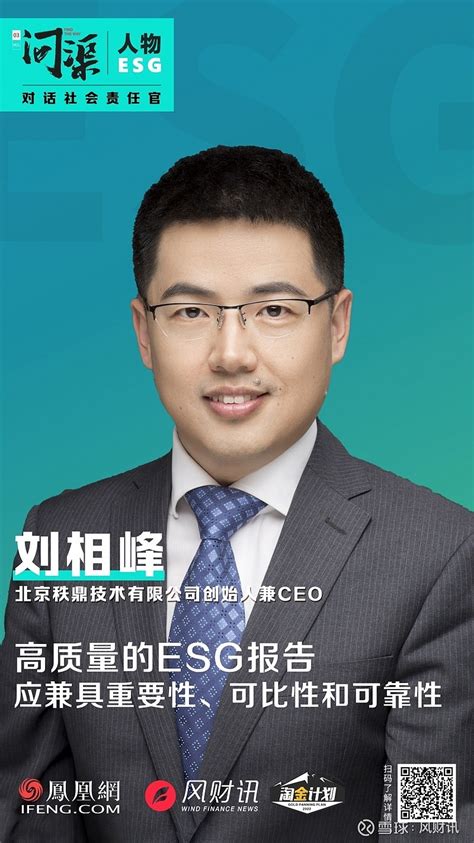 问渠esg人物 秩鼎刘相峰：高质量的esg报告应兼具重要性、可比性和可靠性 来源： 风财讯当前，随着国内esg实践的逐渐深入和 房地产 行业的周期性转型，房地产企业正从过往的唯规模、唯速度