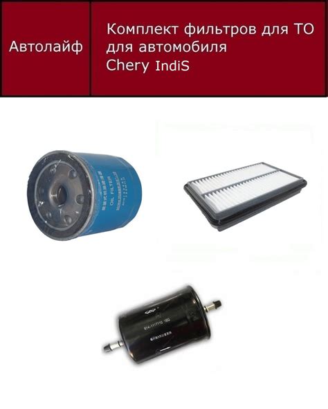 Фильтр масляный + воздушный + топливный комплект Чери Индис (Chery ...