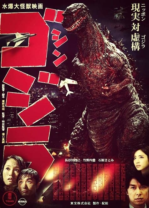 Shin Godzilla - 1954 style movie poster : r/GODZILLA