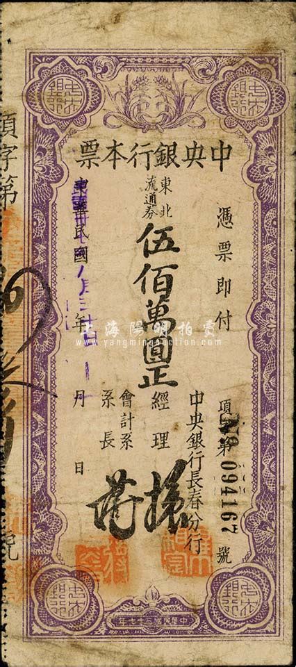 民国卅七年（1948年）中央银行长春分行本票东北流通券伍佰万圆，森本勇先生藏品，七成新 玉胜金石 ·森本勇先生收藏中国纸币 拍卖结果 上海阳明