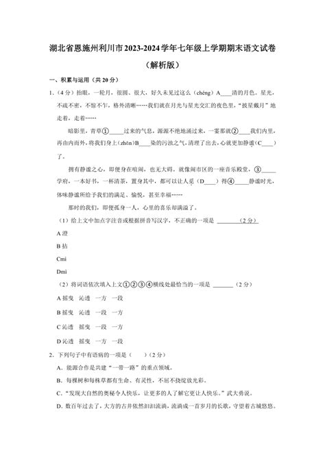 湖北省恩施土家族苗族自治州利川市2023 2024学年七年级上学期期末语文试卷（含解析） 21世纪教育网